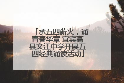 承五四薪火，诵青春华章 宜宾高县文江中学开展五四经典诵读活动