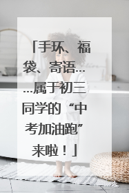手环、福袋、寄语……属于初三同学的“中考加油跑”来啦！