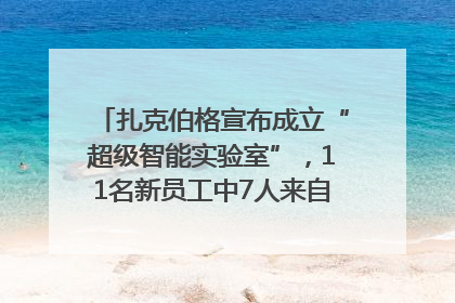 扎克伯格宣布成立“超级智能实验室”，11名新员工中7人来自OpenAI