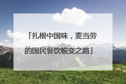 扎根中国味，麦当劳的国民餐饮蜕变之路