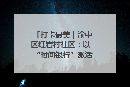 打卡最美｜渝中区红岩村社区：以“时间银行”激活垃圾分类新动能