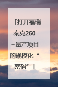 打开福瑞泰克260+量产项目的规模化“密码”