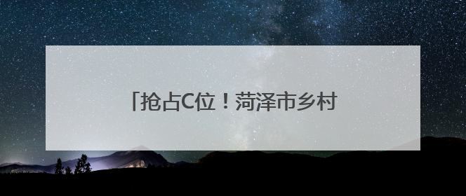 抢占C位！菏泽市乡村英才计划·短视频直播基础技能培训招募啦！