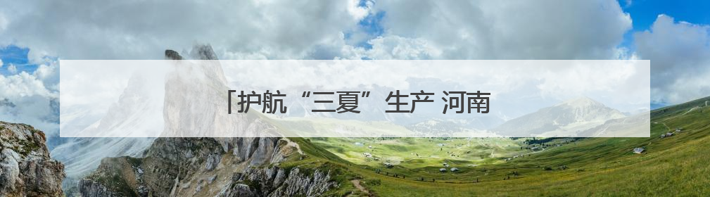 护航“三夏”生产 河南沈丘万台农机完成检修