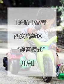 护航中高考 西安高新区“静音模式”开启