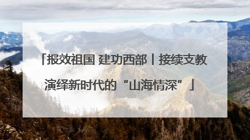 报效祖国 建功西部丨接续支教 演绎新时代的“山海情深”