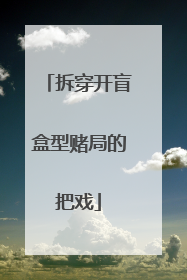 拆穿开盲盒型赌局的把戏