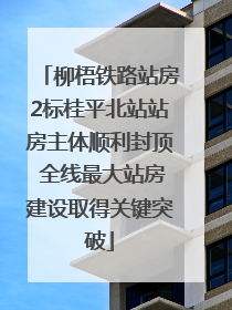 柳梧铁路站房2标桂平北站站房主体顺利封顶 全线最大站房建设取得关键突破