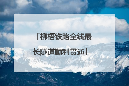 柳梧铁路全线最长隧道顺利贯通