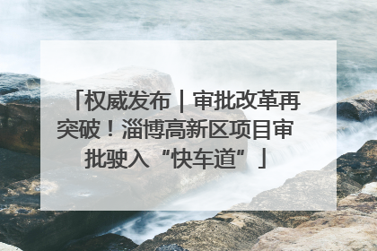权威发布｜审批改革再突破！淄博高新区项目审批驶入“快车道”
