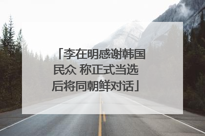 李在明感谢韩国民众 称正式当选后将同朝鲜对话