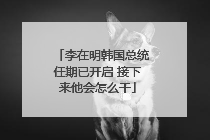 李在明韩国总统任期已开启 接下来他会怎么干