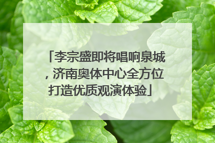 李宗盛即将唱响泉城，济南奥体中心全方位打造优质观演体验