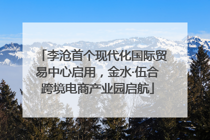 李沧首个现代化国际贸易中心启用，金水·伍合跨境电商产业园启航