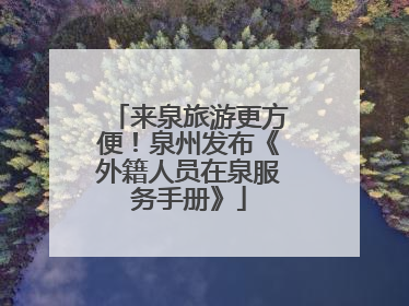 来泉旅游更方便！泉州发布《外籍人员在泉服务手册》