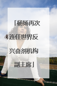 杨扬再次连任世界反兴奋剂机构副主席