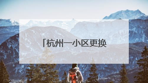 杭州一小区更换物业后焕然一新，缴物业费的业主从5%升至75%