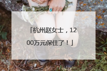 杭州赵女士，1200万元保住了！