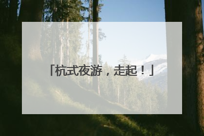 杭式夜游，走起！