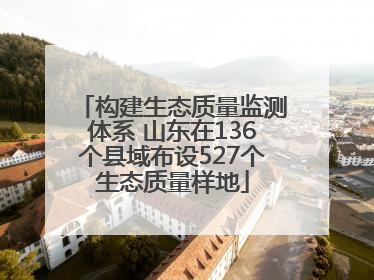 构建生态质量监测体系 山东在136个县域布设527个生态质量样地