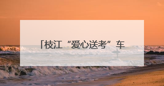 枝江“爱心送考”车队整装待发 为高考学子铺就顺畅赴考路