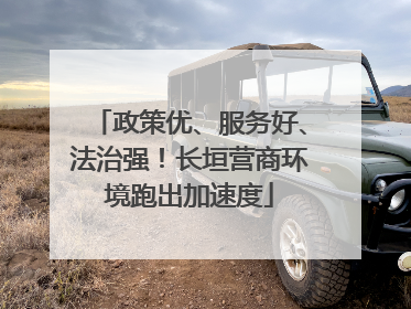 政策优、服务好、法治强！长垣营商环境跑出加速度