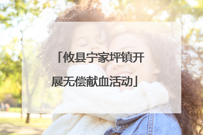 攸县宁家坪镇开展无偿献血活动