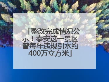 整改完成情况公示！泰安这一景区曾每年违规引水约400万立方米