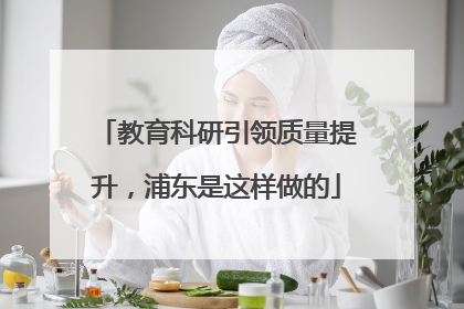 教育科研引领质量提升，浦东是这样做的