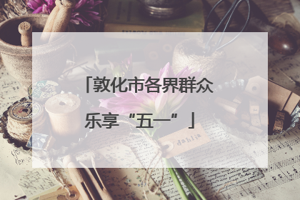 敦化市各界群众乐享“五一”