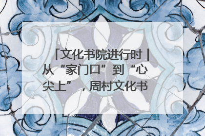 文化书院进行时｜从“家门口”到“心尖上”，周村文化书院的惠民实践