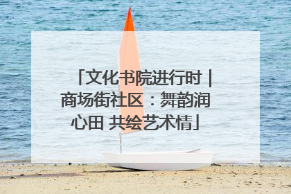 文化书院进行时｜商场街社区：舞韵润心田 共绘艺术情