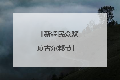 新疆民众欢度古尔邦节