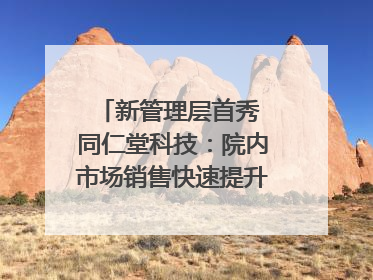 新管理层首秀 同仁堂科技：院内市场销售快速提升 推进不饱和营销｜直击股东会