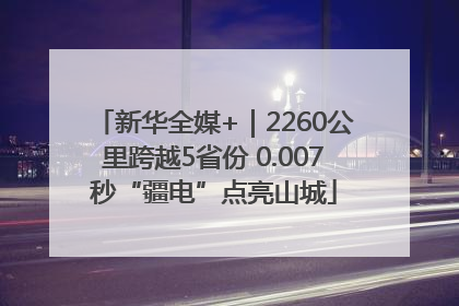 新华全媒+｜2260公里跨越5省份 0.007秒“疆电”点亮山城