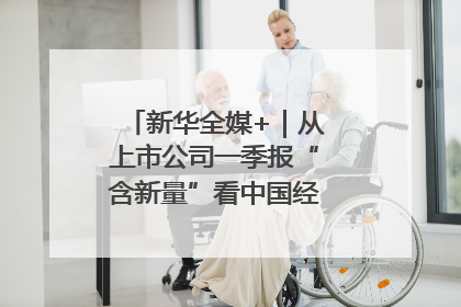 新华全媒+｜从上市公司一季报“含新量”看中国经济发展向“新”