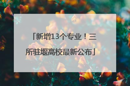 新增13个专业！三所驻堰高校最新公布