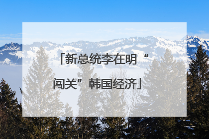 新总统李在明“闯关”韩国经济