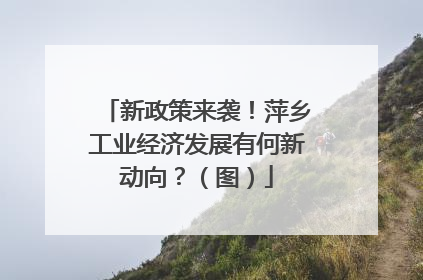 新政策来袭！萍乡工业经济发展有何新动向？（图）