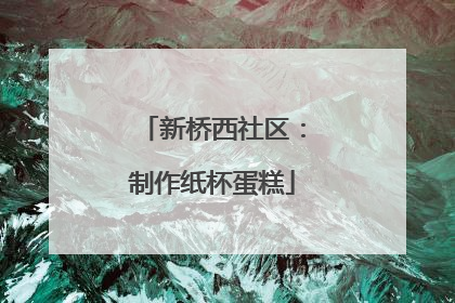 新桥西社区：制作纸杯蛋糕