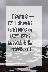 新闻多一度丨北京仍将维持多雨状态 这份居家防潮指南请收好
