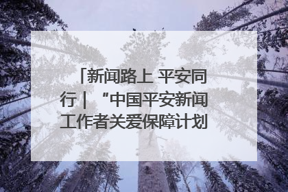 新闻路上 平安同行｜“中国平安新闻工作者关爱保障计划”在鲁落地