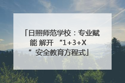 日照师范学校：专业赋能 解开 “1+3+X”安全教育方程式