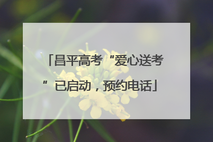 昌平高考“爱心送考”已启动，预约电话