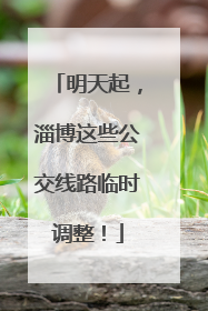 明天起，淄博这些公交线路临时调整！