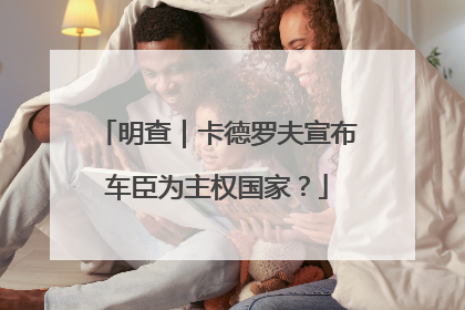 明查｜卡德罗夫宣布车臣为主权国家？