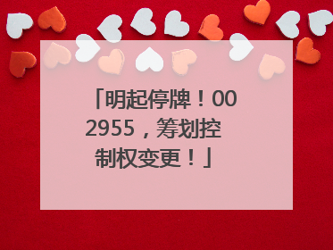 明起停牌！002955，筹划控制权变更！