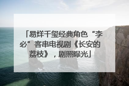 易烊千玺经典角色“李必”客串电视剧《长安的荔枝》，剧照曝光