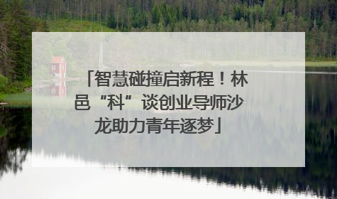 智慧碰撞启新程！林邑“科”谈创业导师沙龙助力青年逐梦