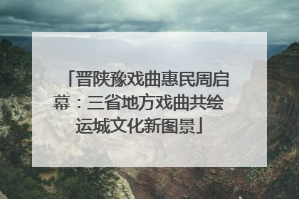 晋陕豫戏曲惠民周启幕：三省地方戏曲共绘运城文化新图景